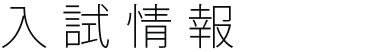 入試情報