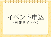 イベント申込み