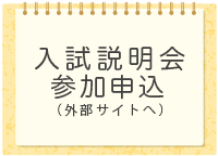 入試説明会申込み