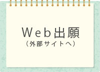 Web出願