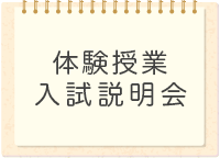 入試説明会