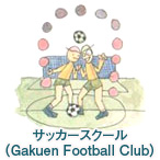 サッカースクール（Gakuen Football Club）