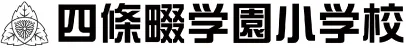 四條畷学園小学校