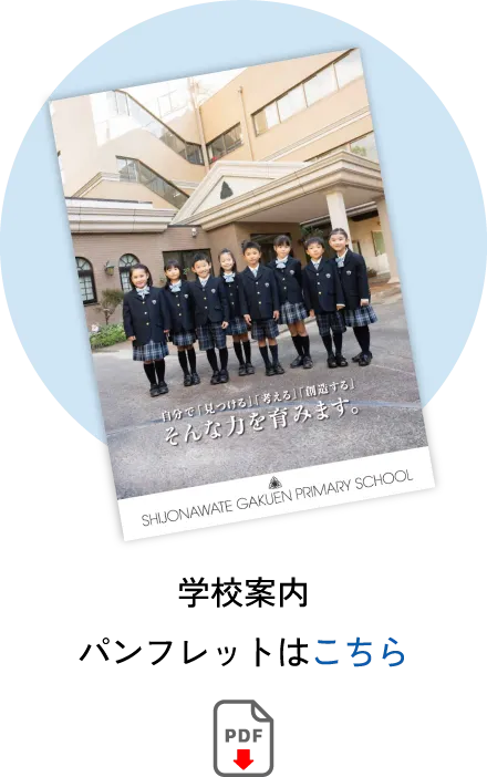 学校案内パンフレットはこちら