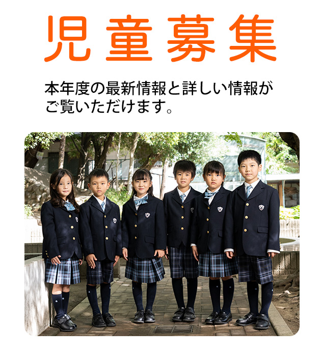 児童募集
