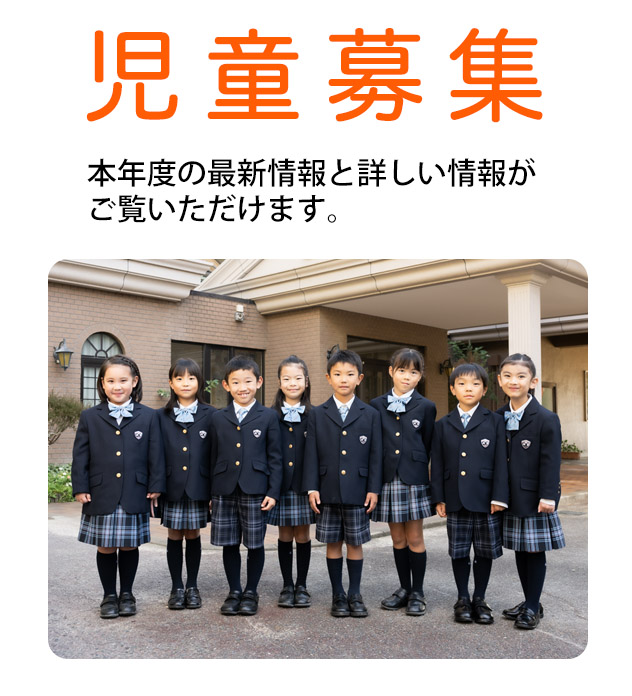 児童募集