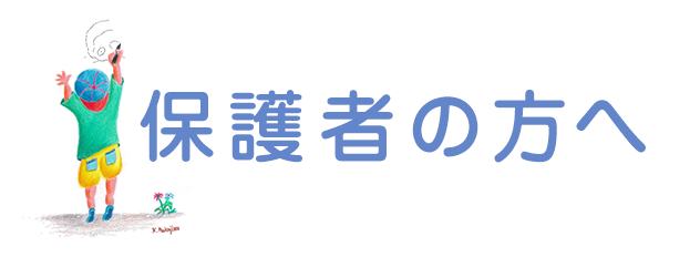 保護者の方へ