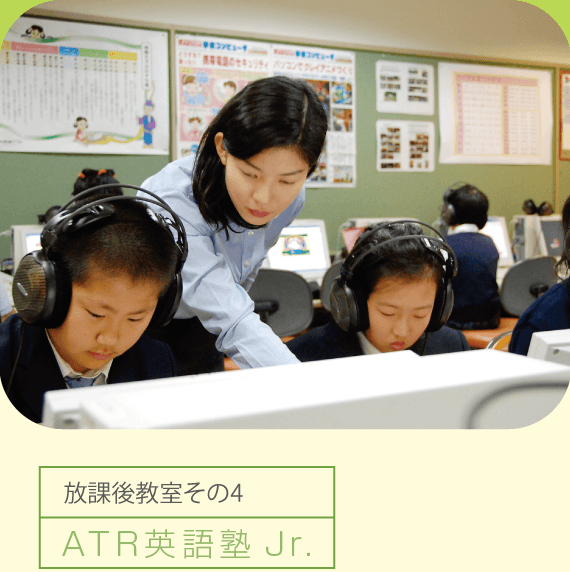 ATR英語塾 Jr.