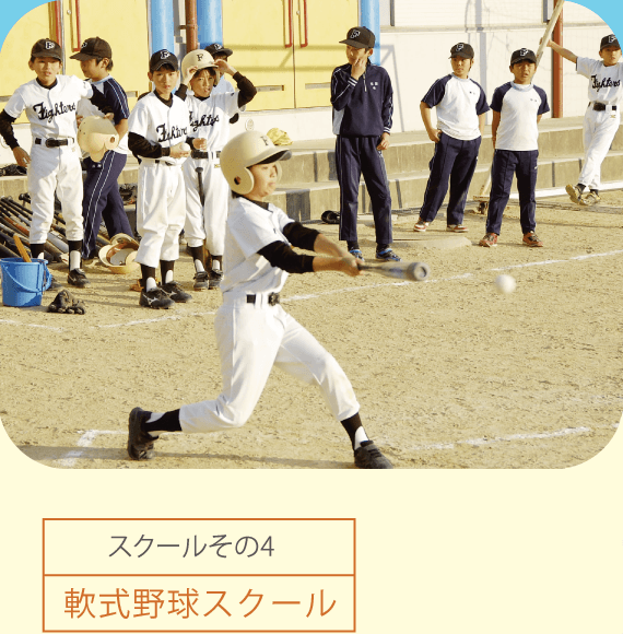 軟式野球スクール