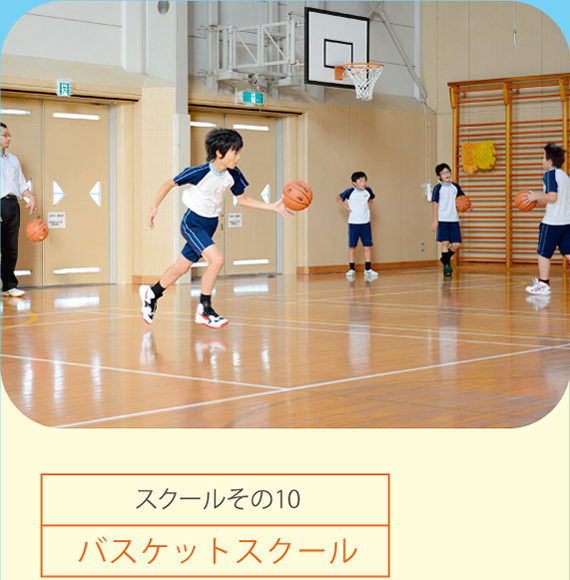 バスケットスクール